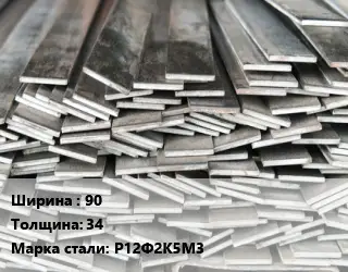 Полоса стальная 90х34 Сталь: Р12Ф2К5М3